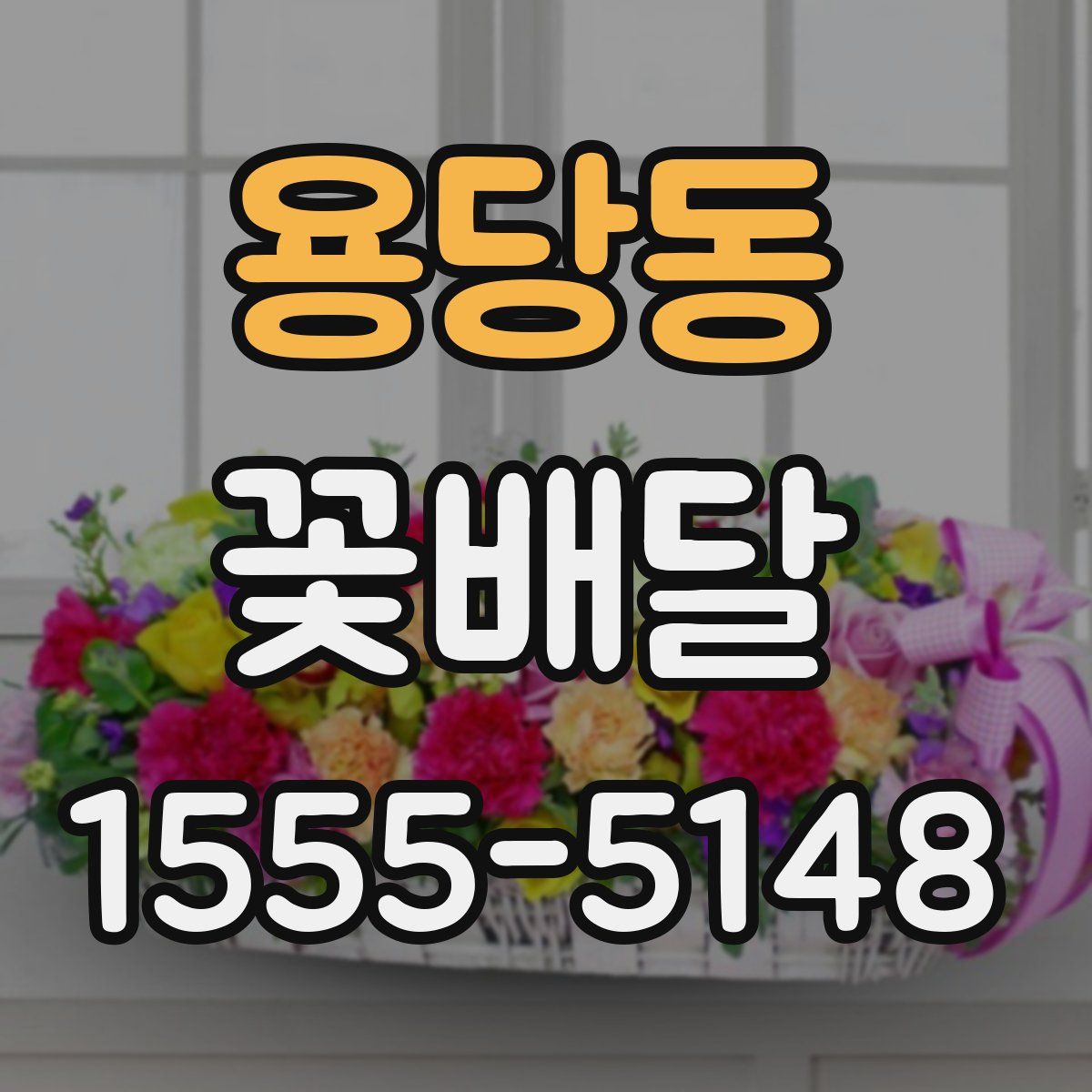 용당동 꽃배달