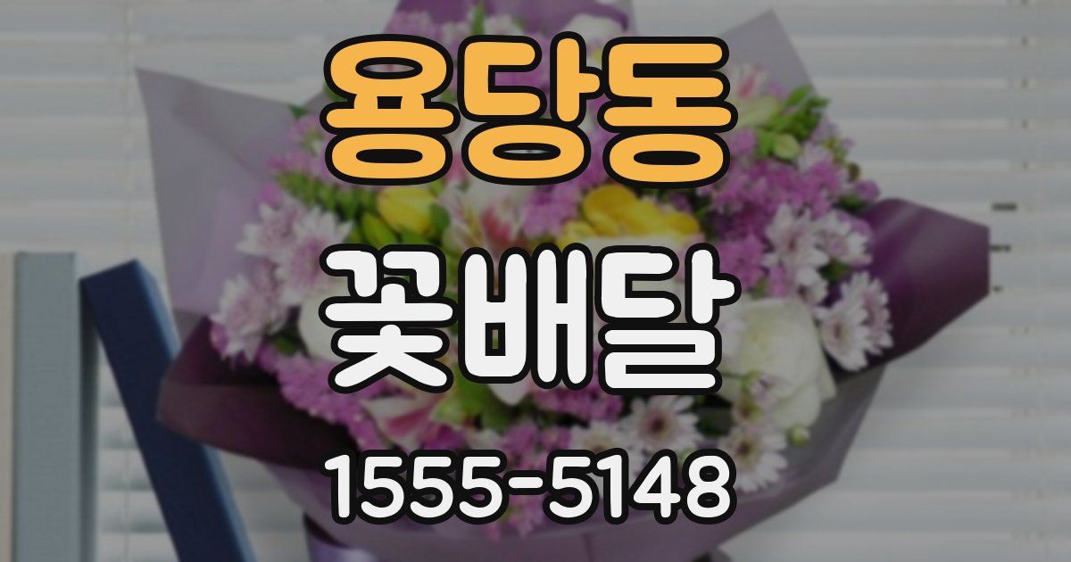 용당동 꽃배달