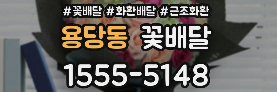 용당동 꽃배달