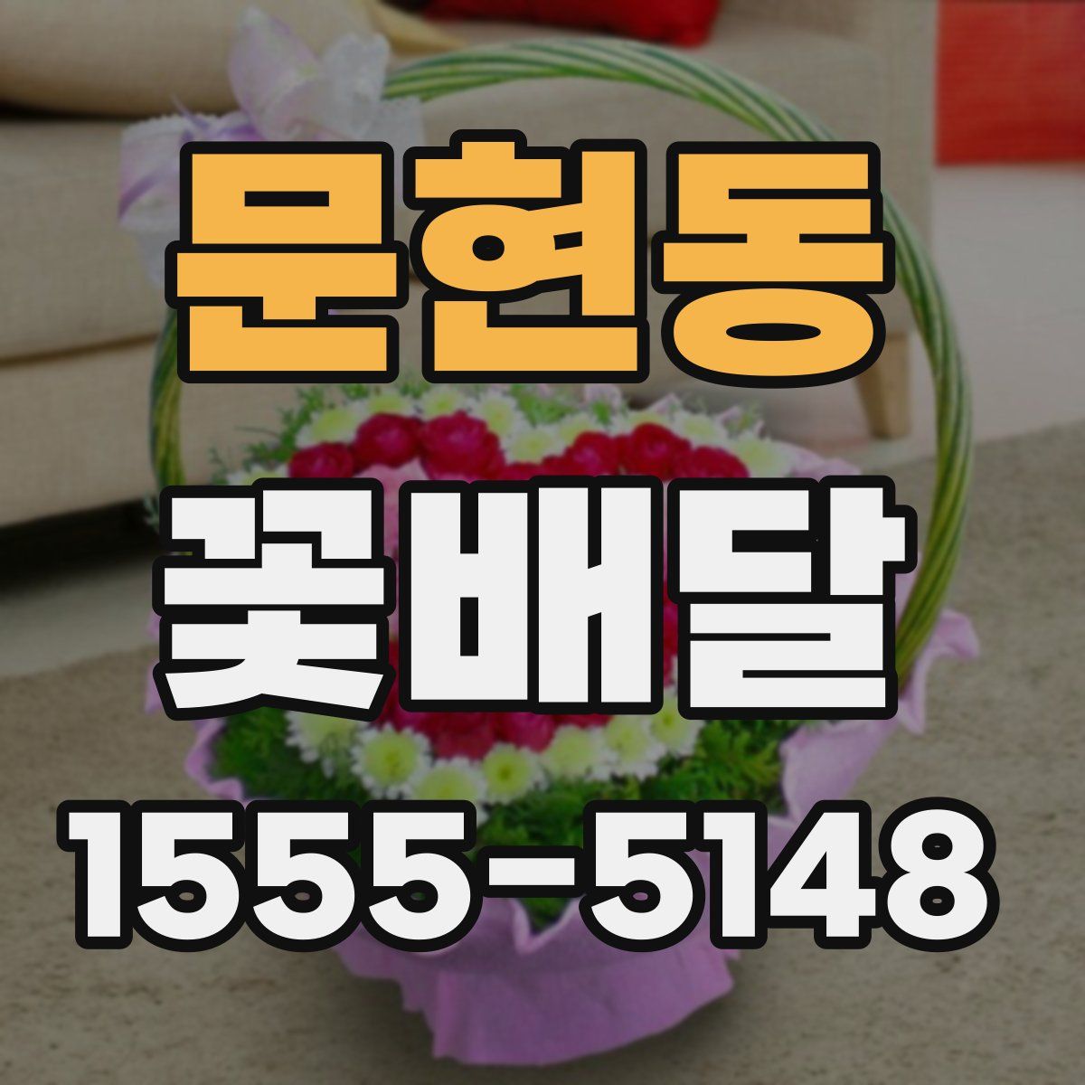 문현동 꽃배달