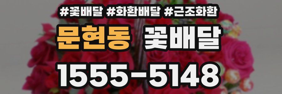 문현동 꽃배달