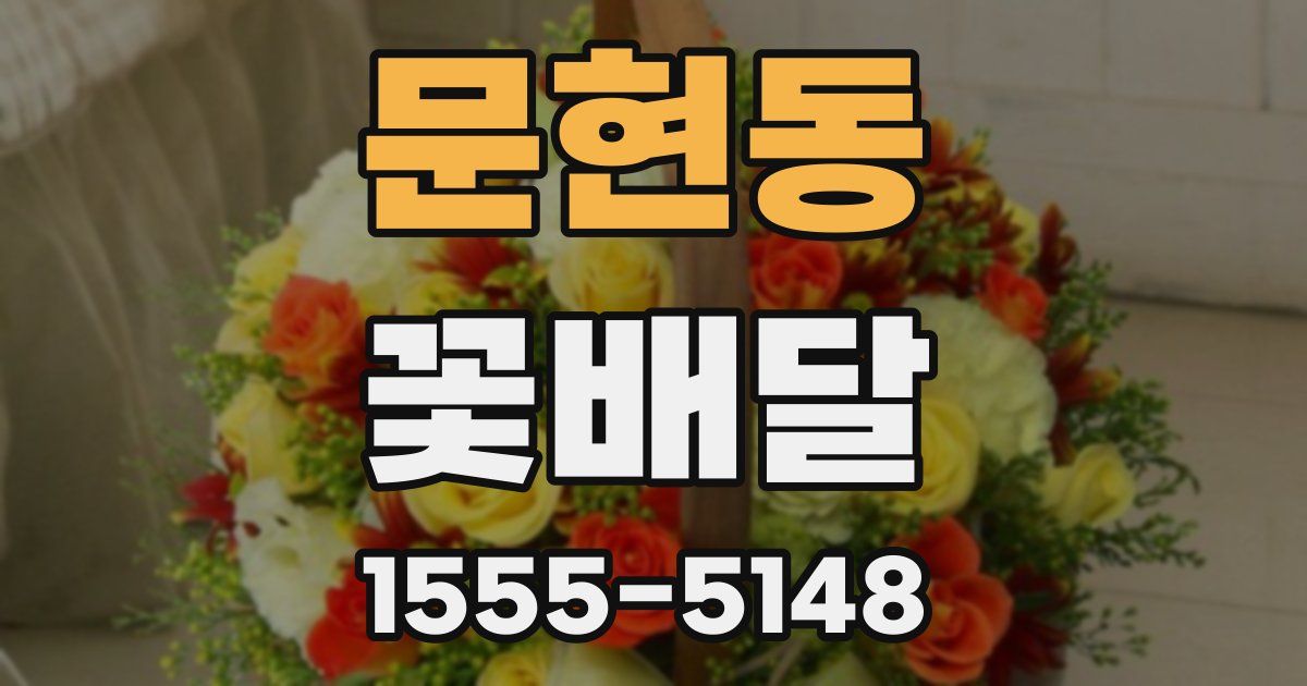 문현동 꽃배달