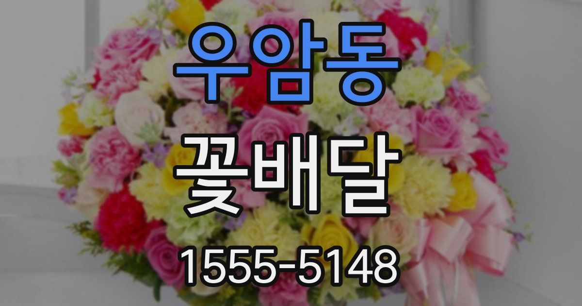 우암동 꽃배달