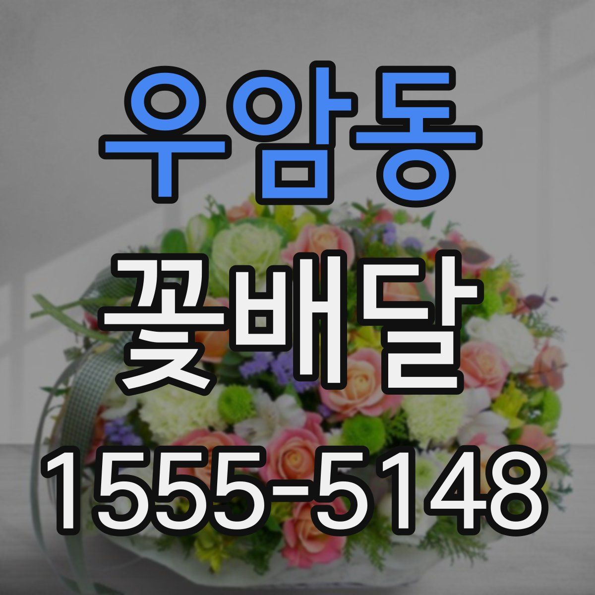 우암동 꽃배달