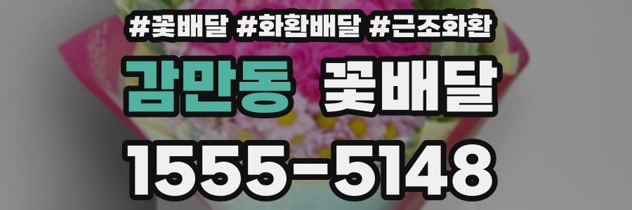 감만동 꽃배달