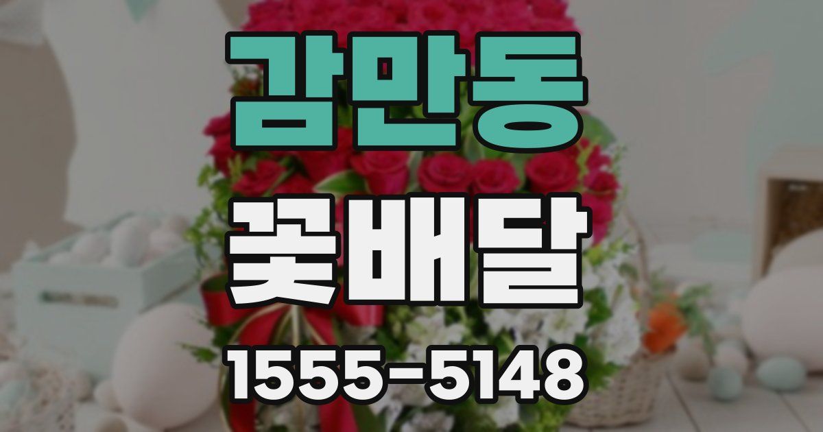 감만동 꽃배달
