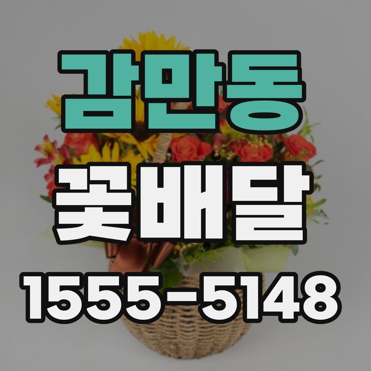 감만동 꽃배달