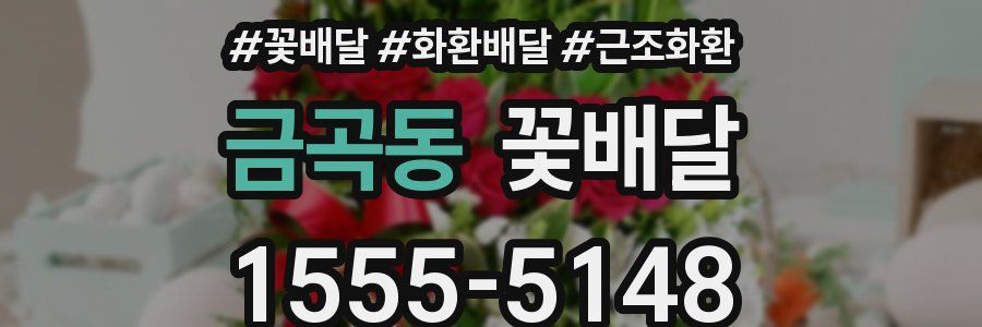 금곡동 꽃배달