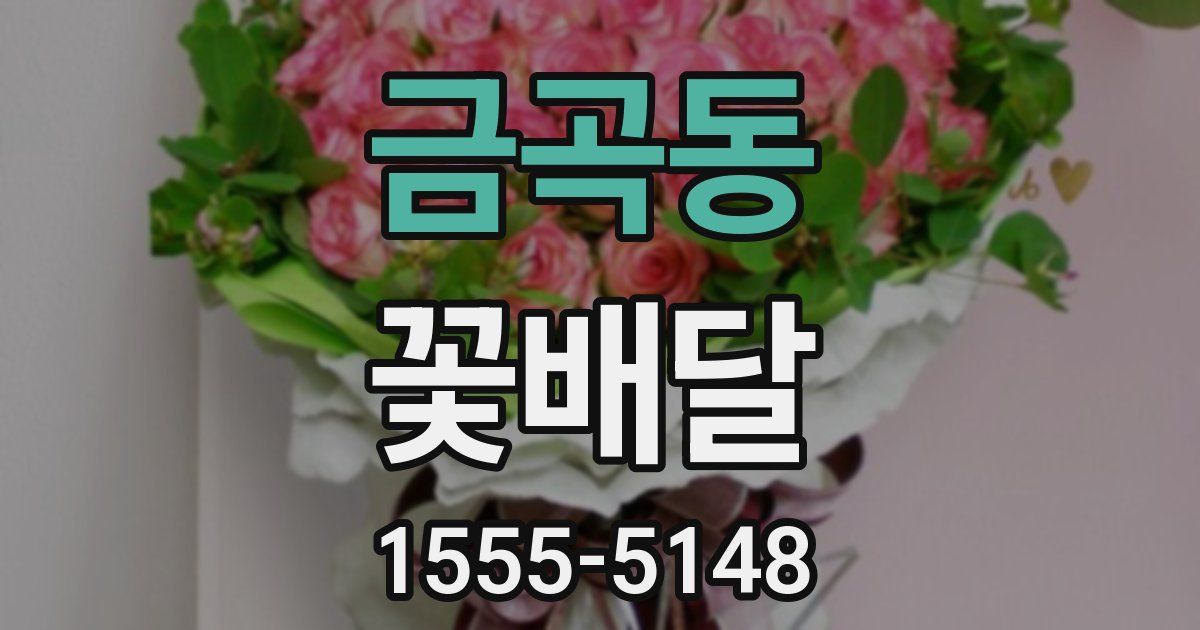 금곡동 꽃배달