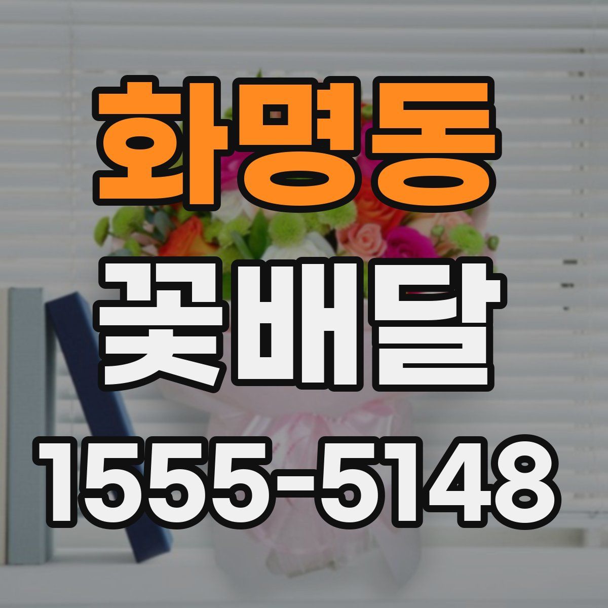 화명동 꽃배달