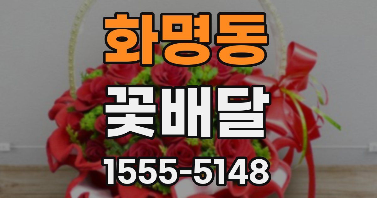 화명동 꽃배달