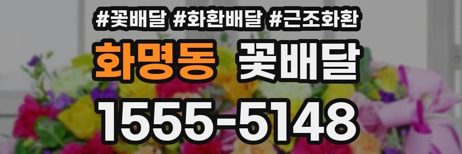 화명동 꽃배달