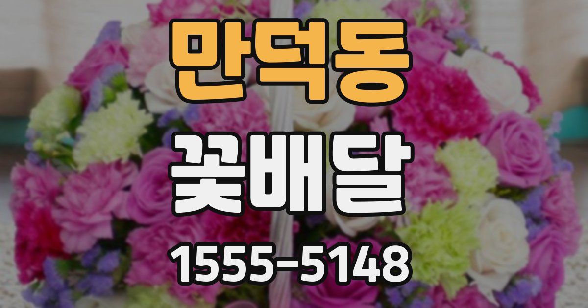만덕동 꽃배달