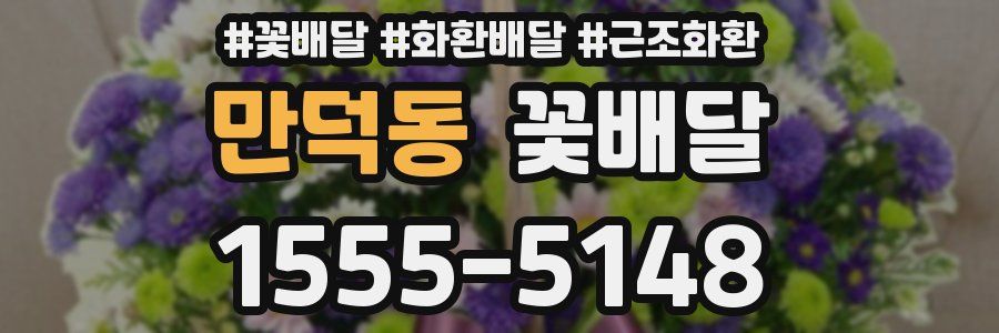 만덕동 꽃배달