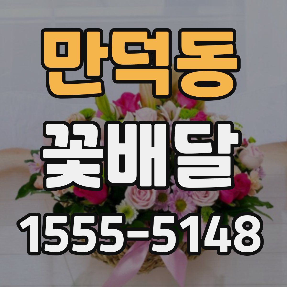 만덕동 꽃배달