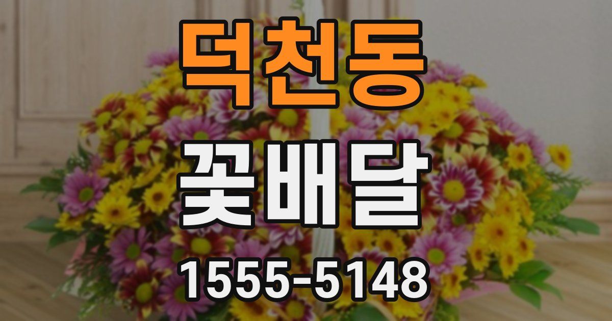 덕천동 꽃배달