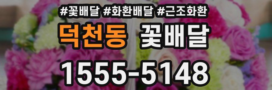 덕천동 꽃배달