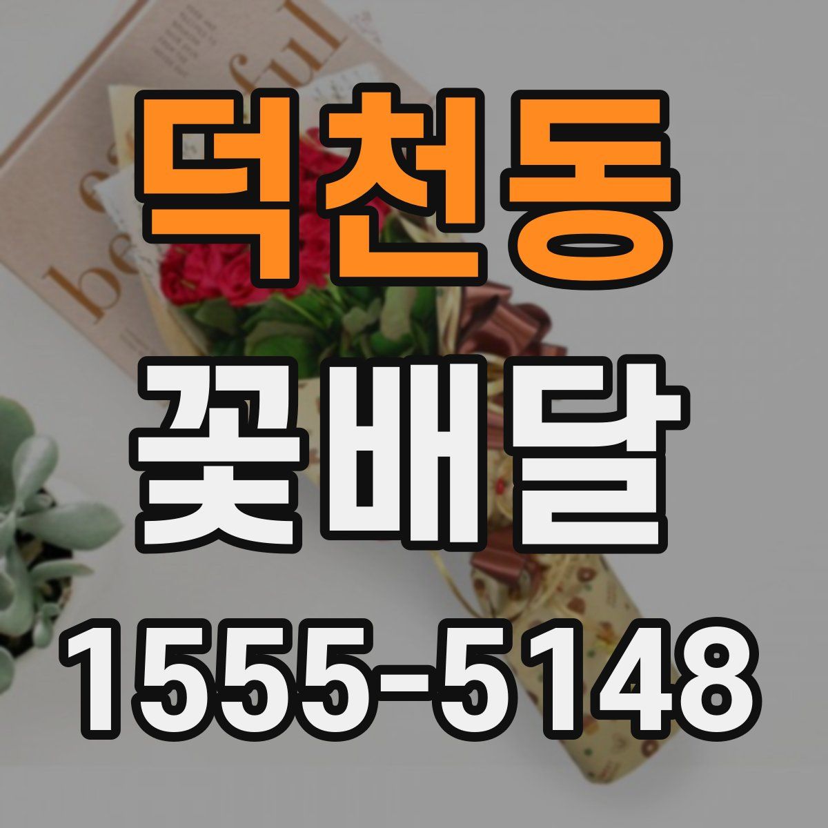 덕천동 꽃배달
