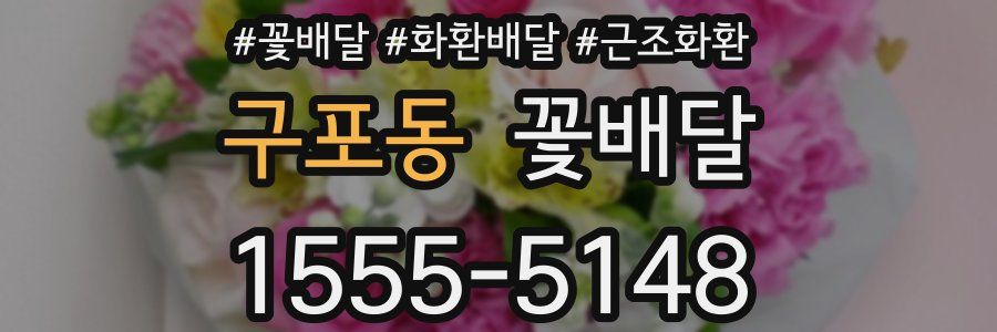 구포동 꽃배달