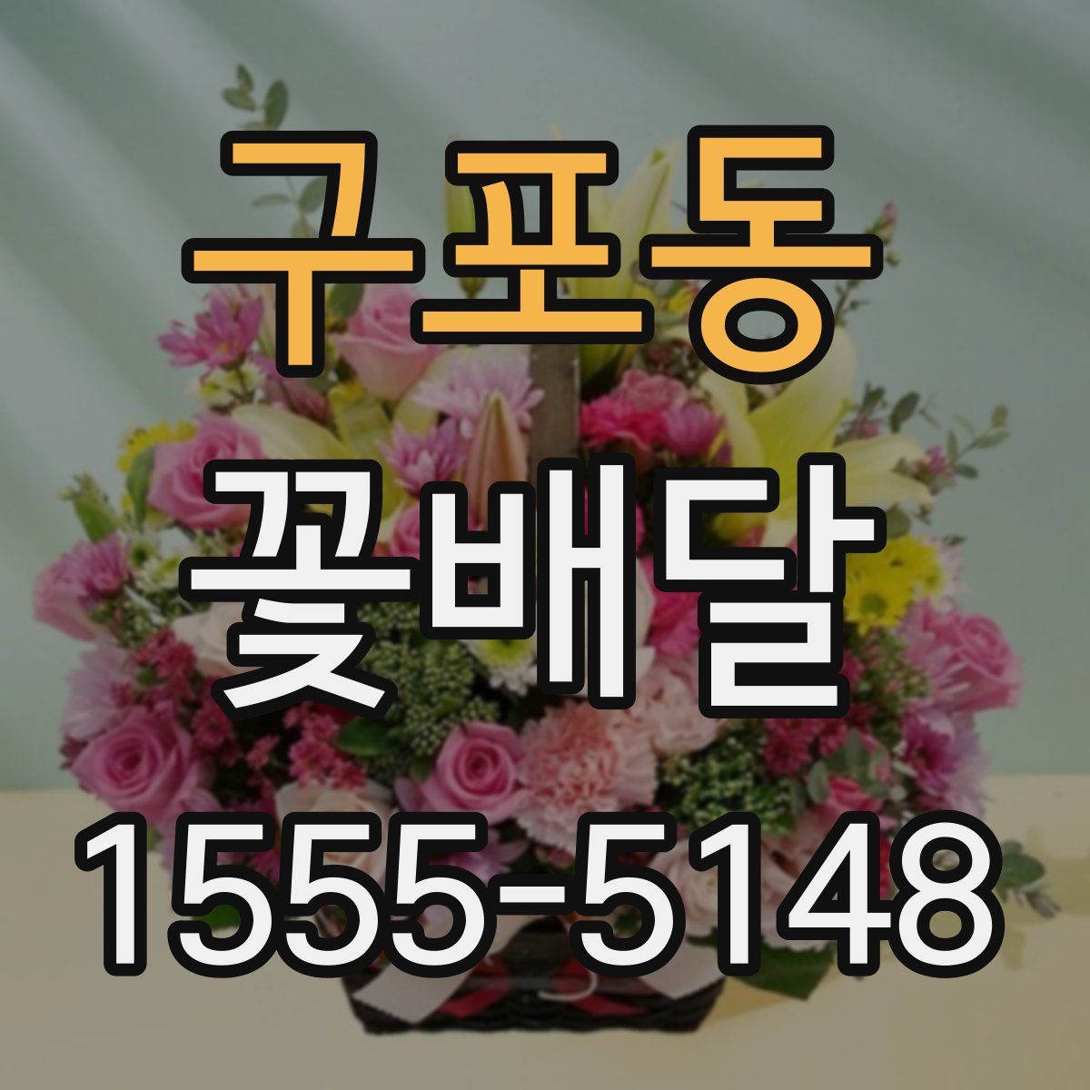 구포동 꽃배달