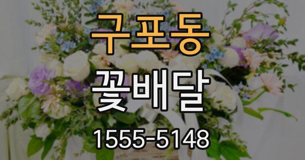 구포동 꽃배달