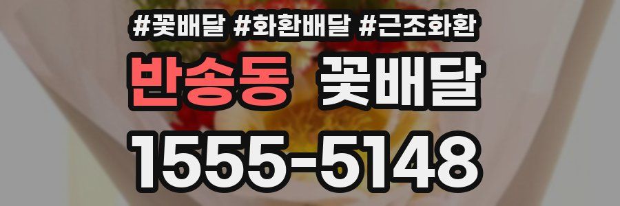 반송동 꽃배달