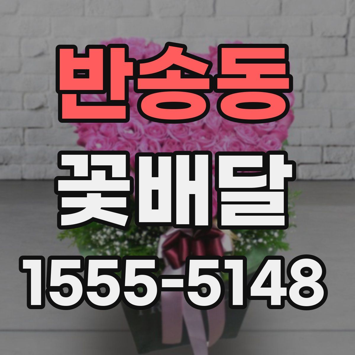 반송동 꽃배달