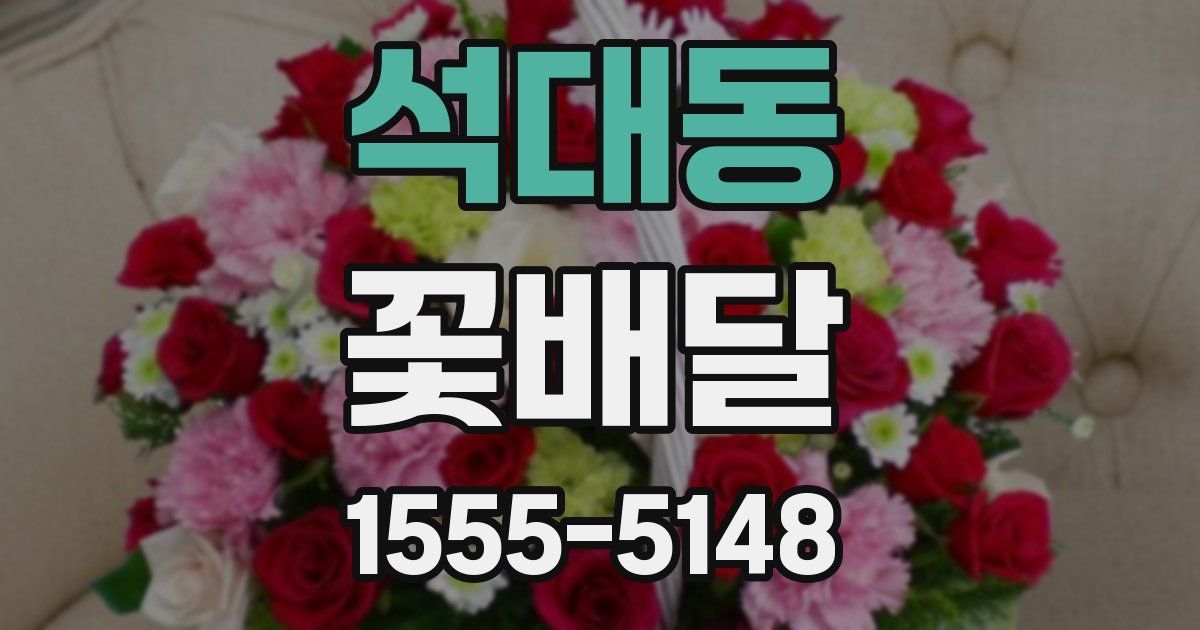 석대동 꽃배달