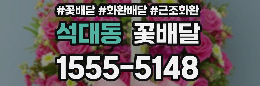석대동 꽃배달