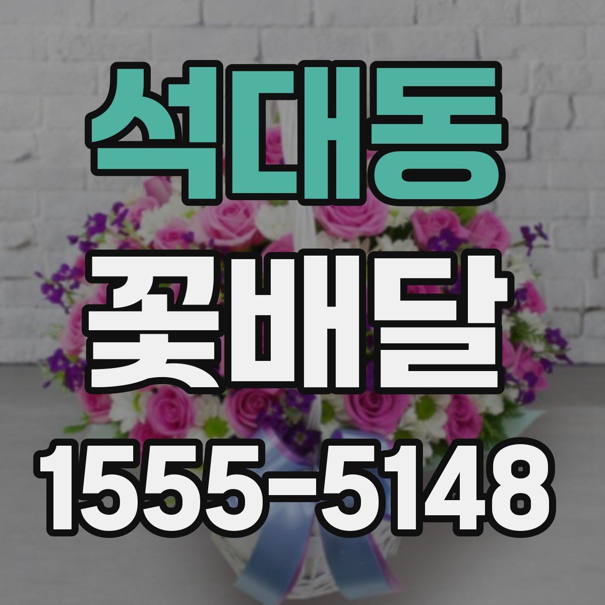 석대동 꽃배달