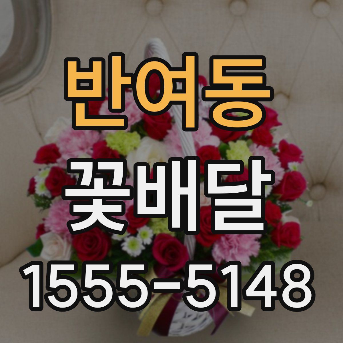 반여동 꽃배달