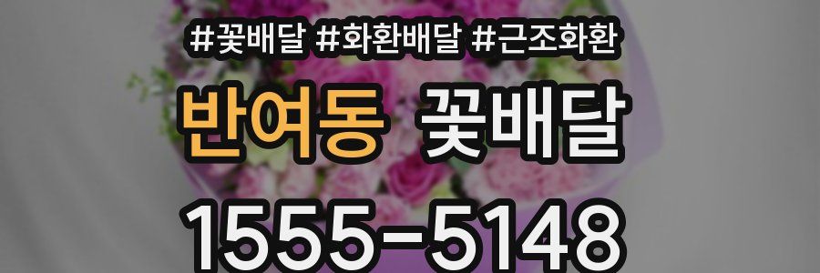 반여동 꽃배달