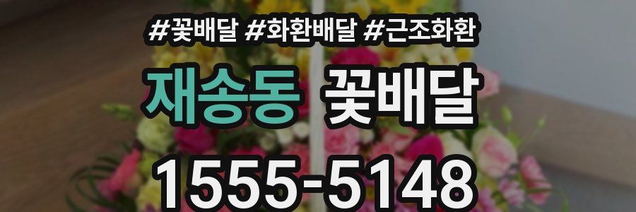 재송동 꽃배달