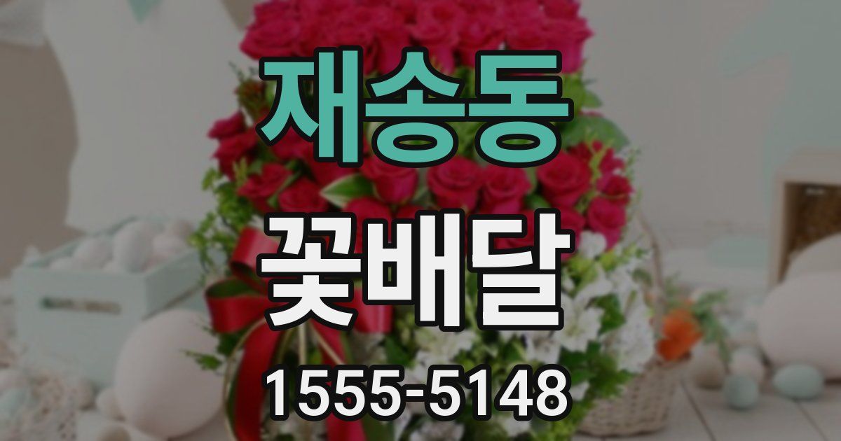 재송동 꽃배달