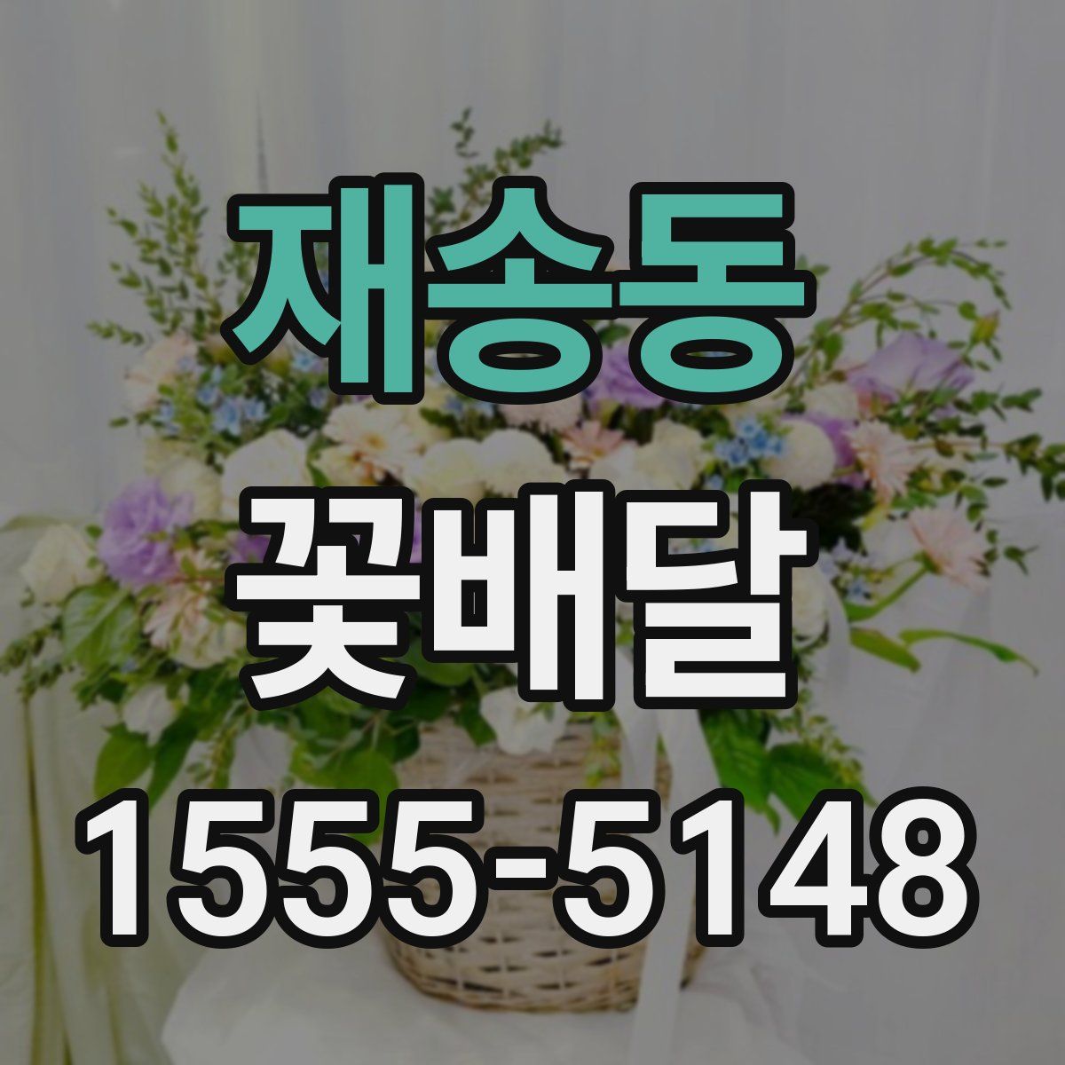 재송동 꽃배달