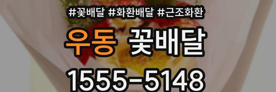 우동 꽃배달