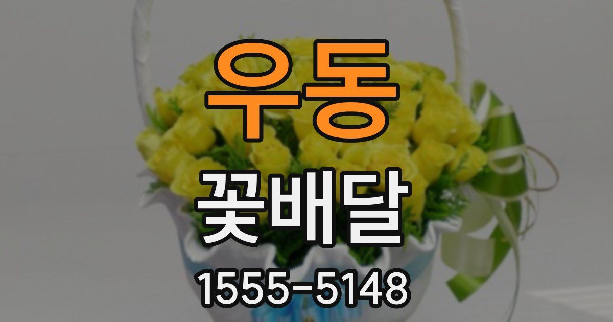우동 꽃배달