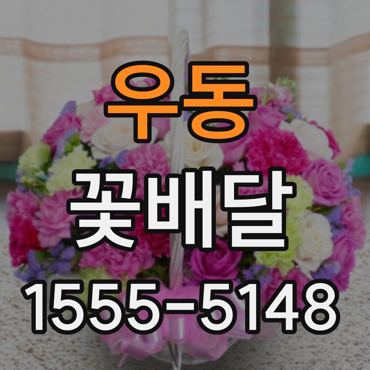 우동 꽃배달