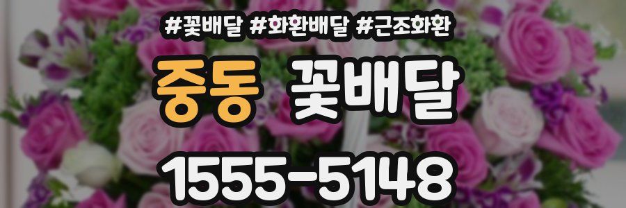 중동 꽃배달