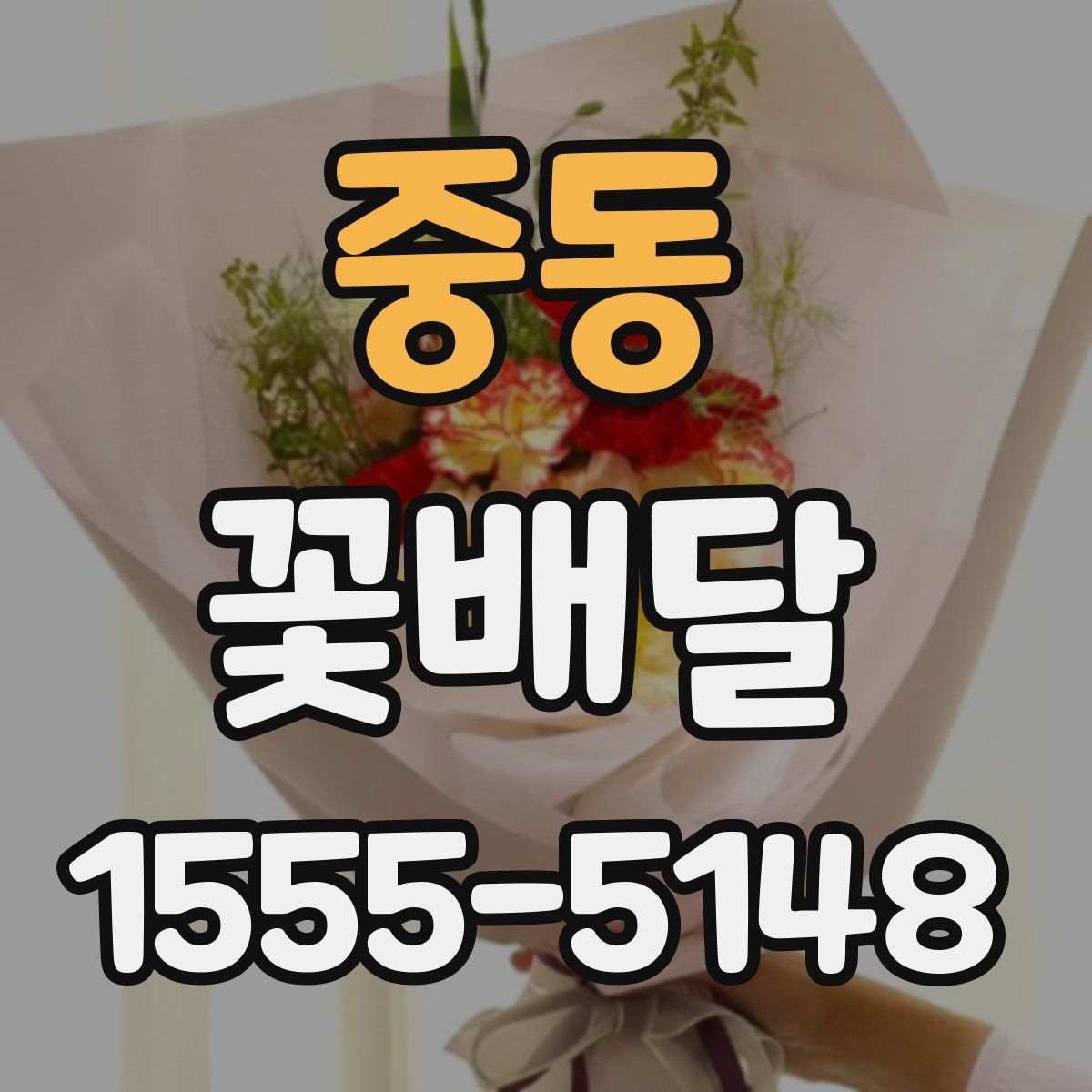 중동 꽃배달
