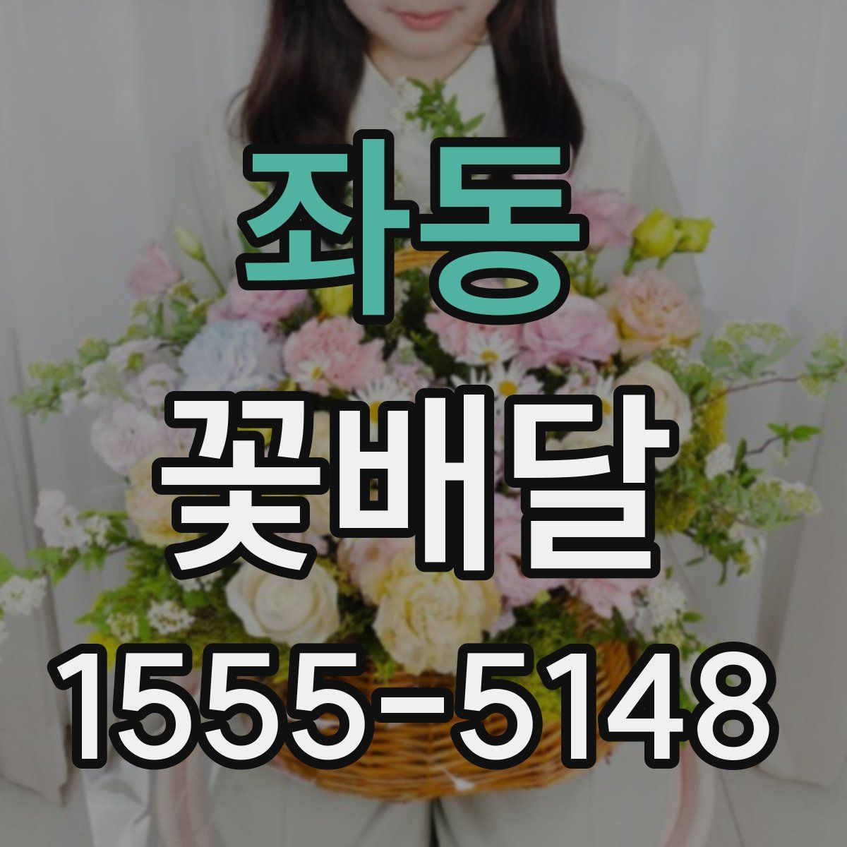 좌동 꽃배달