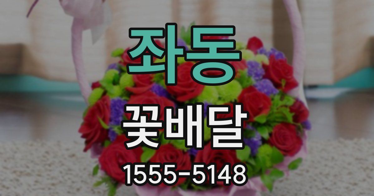 좌동 꽃배달