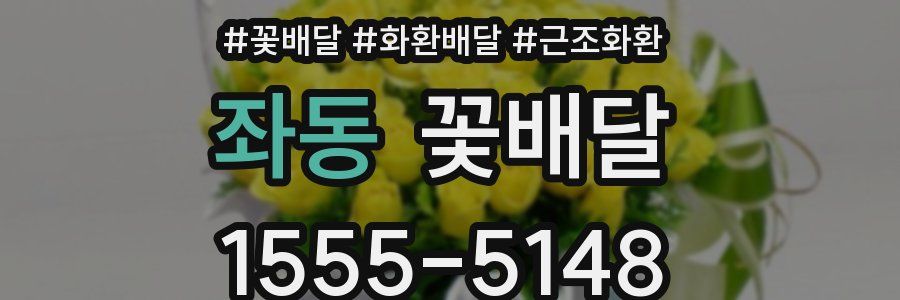 좌동 꽃배달