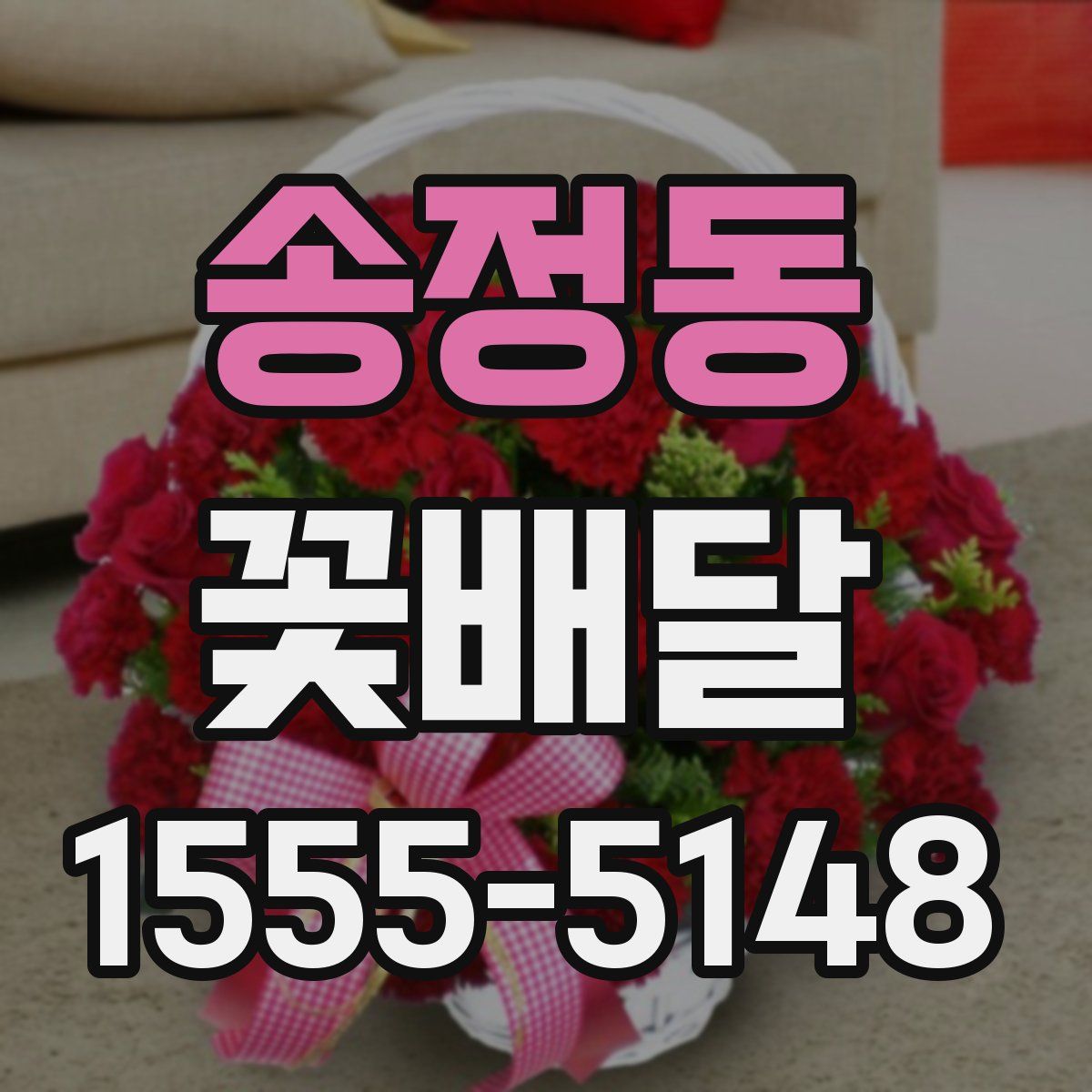 송정동 꽃배달