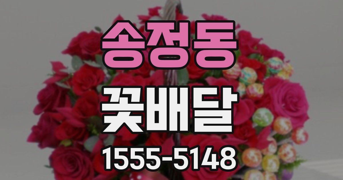 송정동 꽃배달