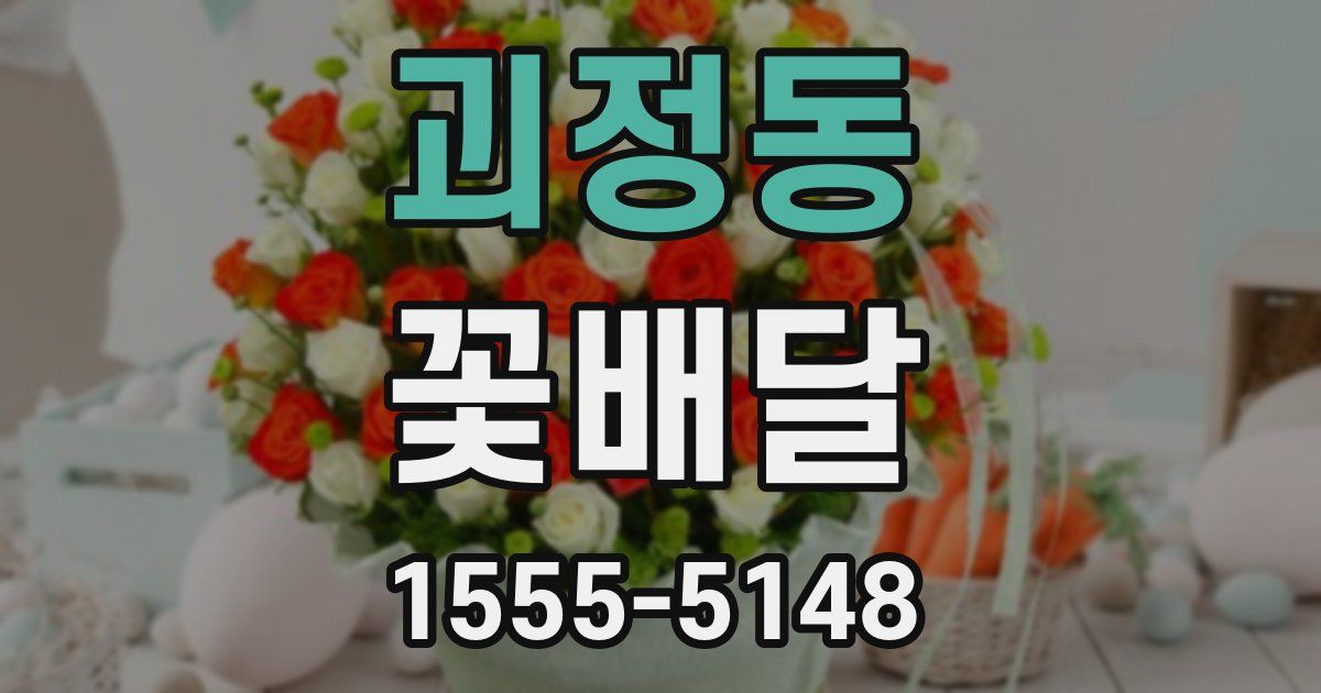 괴정동 꽃배달