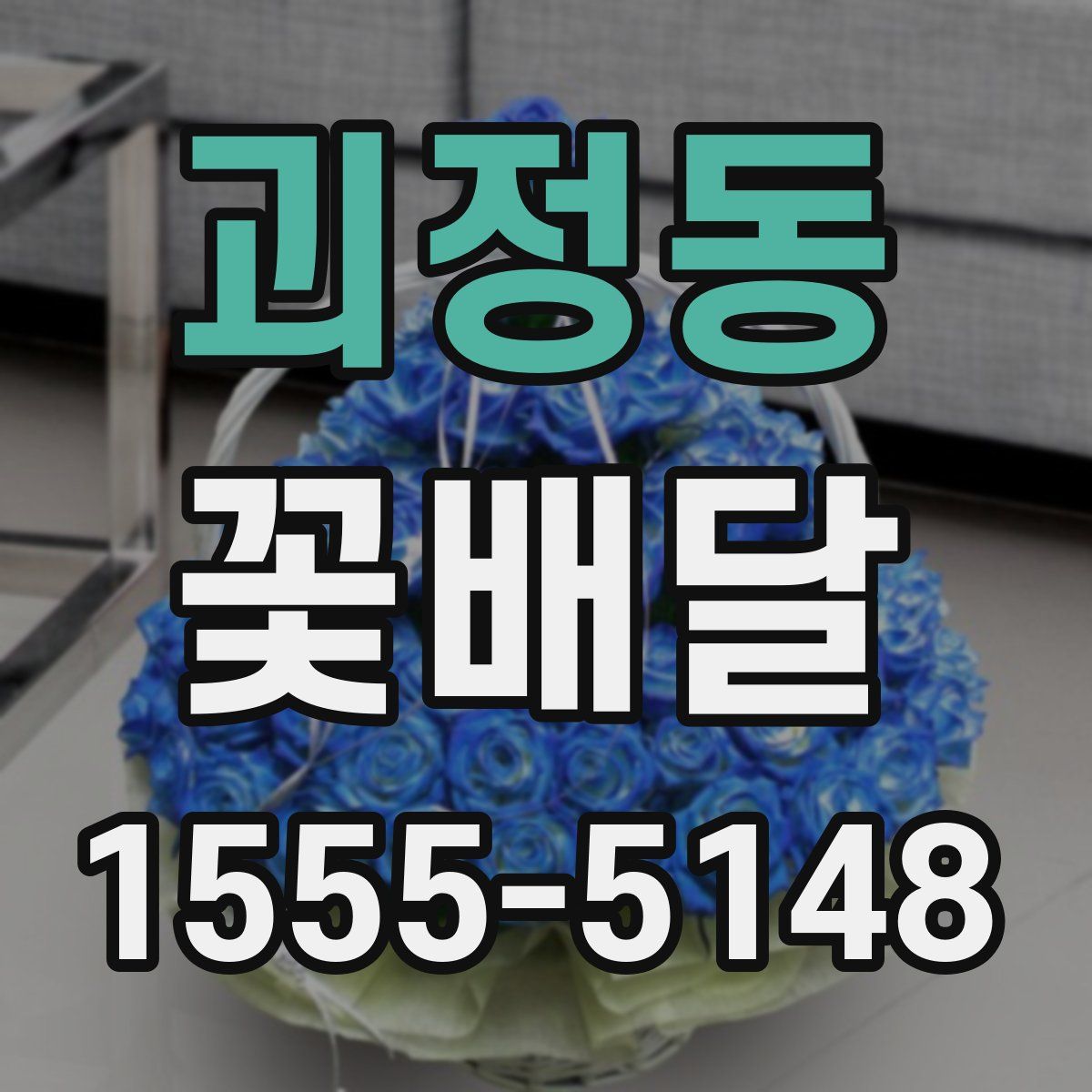 괴정동 꽃배달