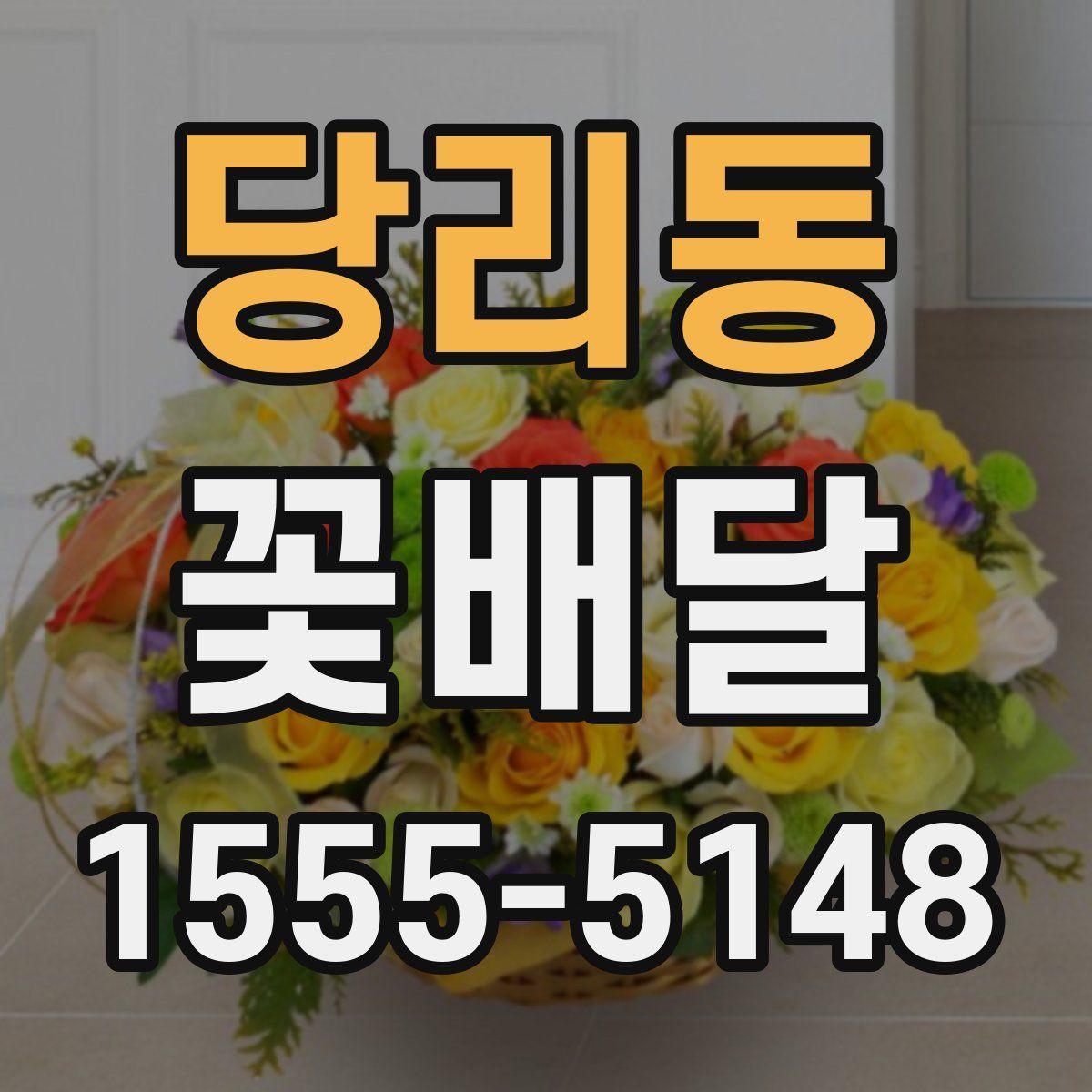 당리동 꽃배달