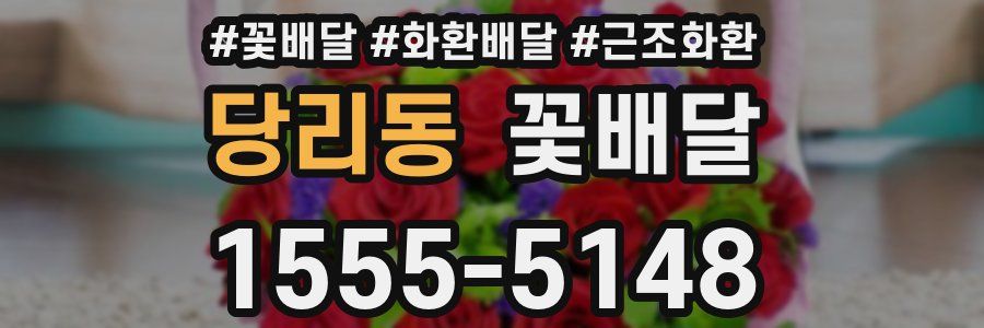 당리동 꽃배달
