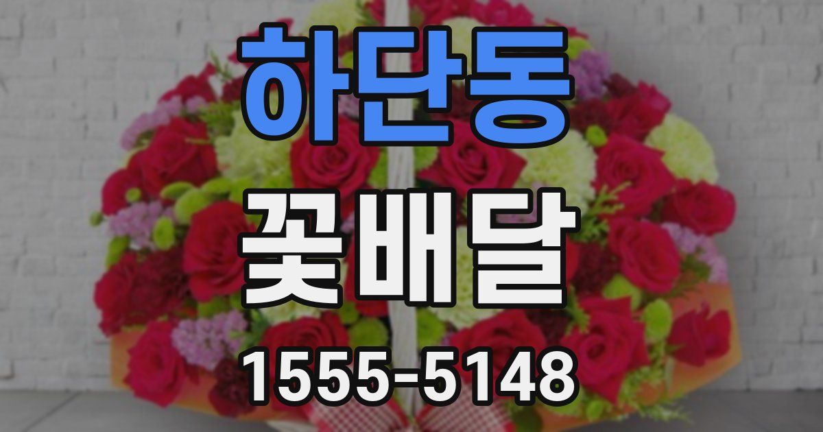 하단동 꽃배달